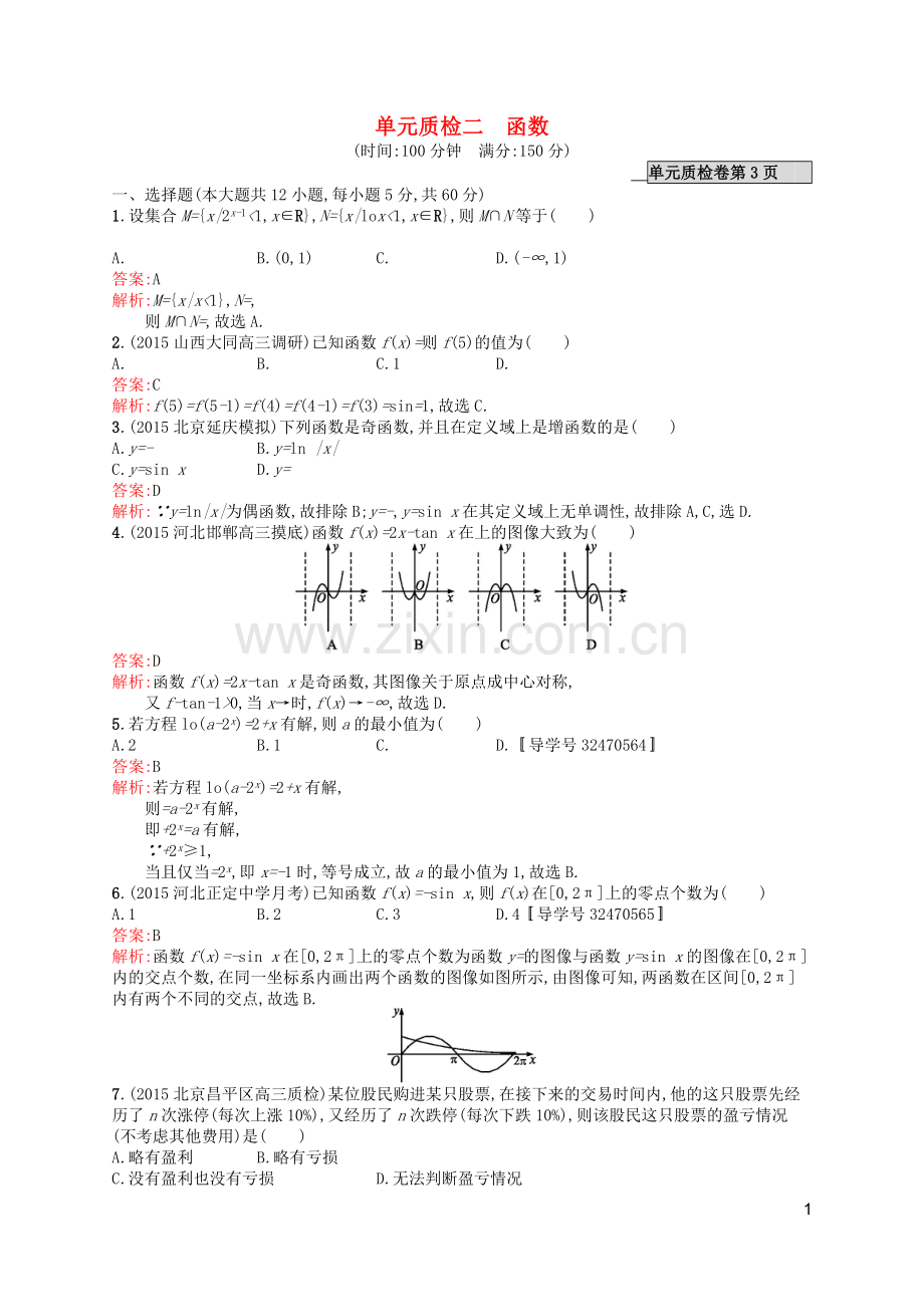 高优指导2021版高考数学一轮复习第二章函数单元质检文北师大版.doc_第1页