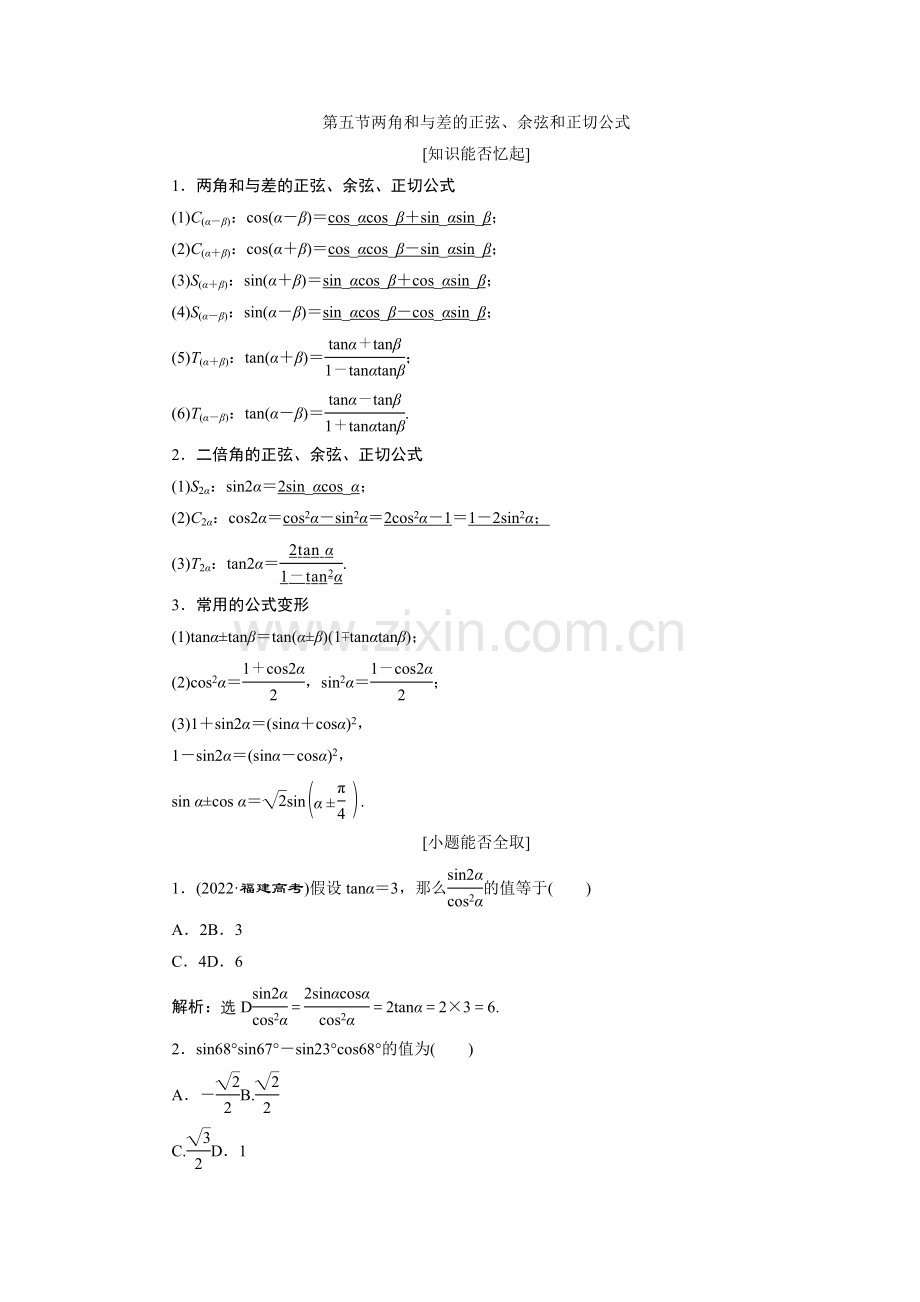 2022届高考数学总复习教学案两角和与差的正弦余弦和正切公式.docx_第1页