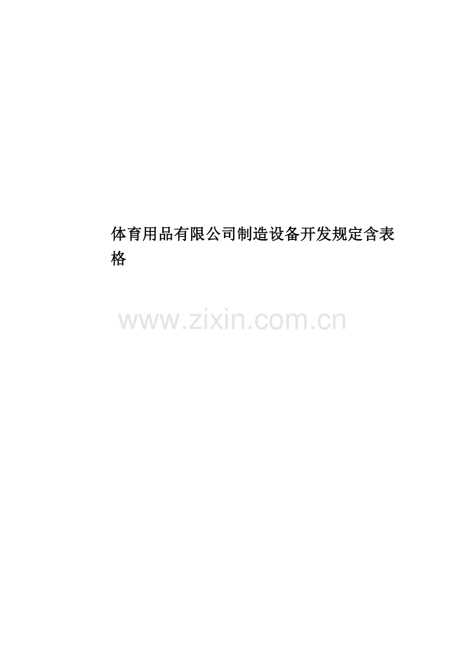 体育用品有限公司制造设备开发规定含表格.doc_第1页