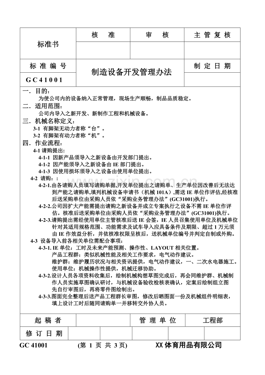 体育用品有限公司制造设备开发规定含表格.doc_第2页