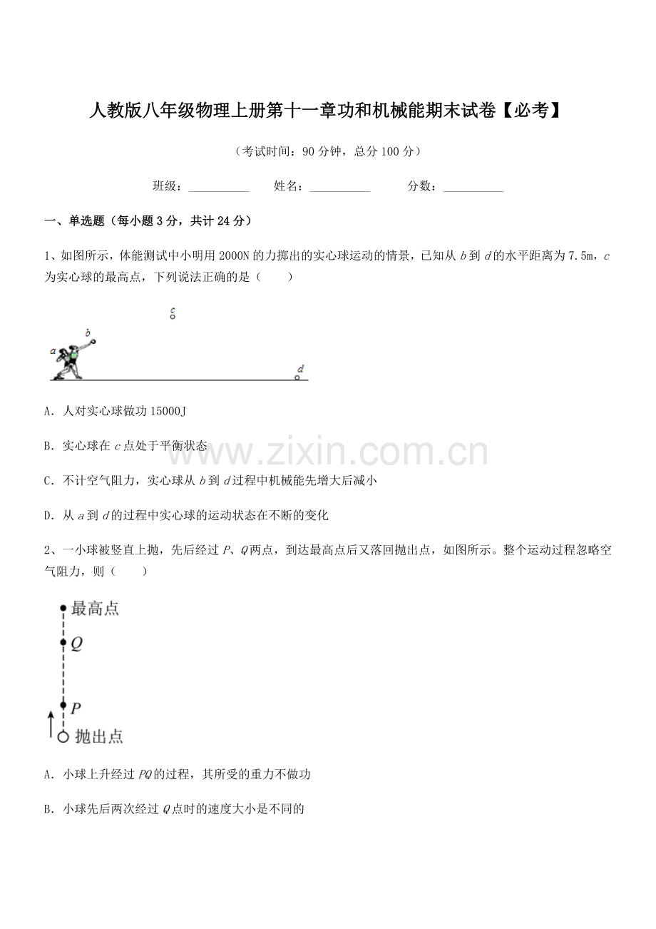 2018年人教版八年级物理上册第十一章功和机械能期末试卷【必考】.docx_第1页