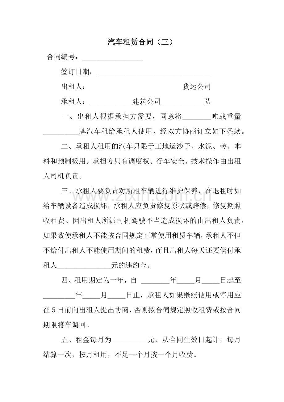 汽车租赁合同(三).docx_第1页