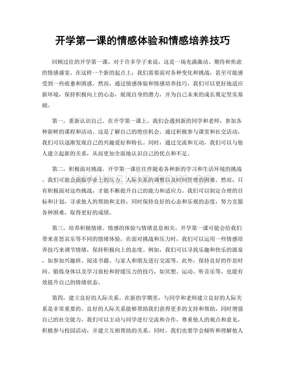 开学第一课的情感体验和情感培养技巧.docx_第1页