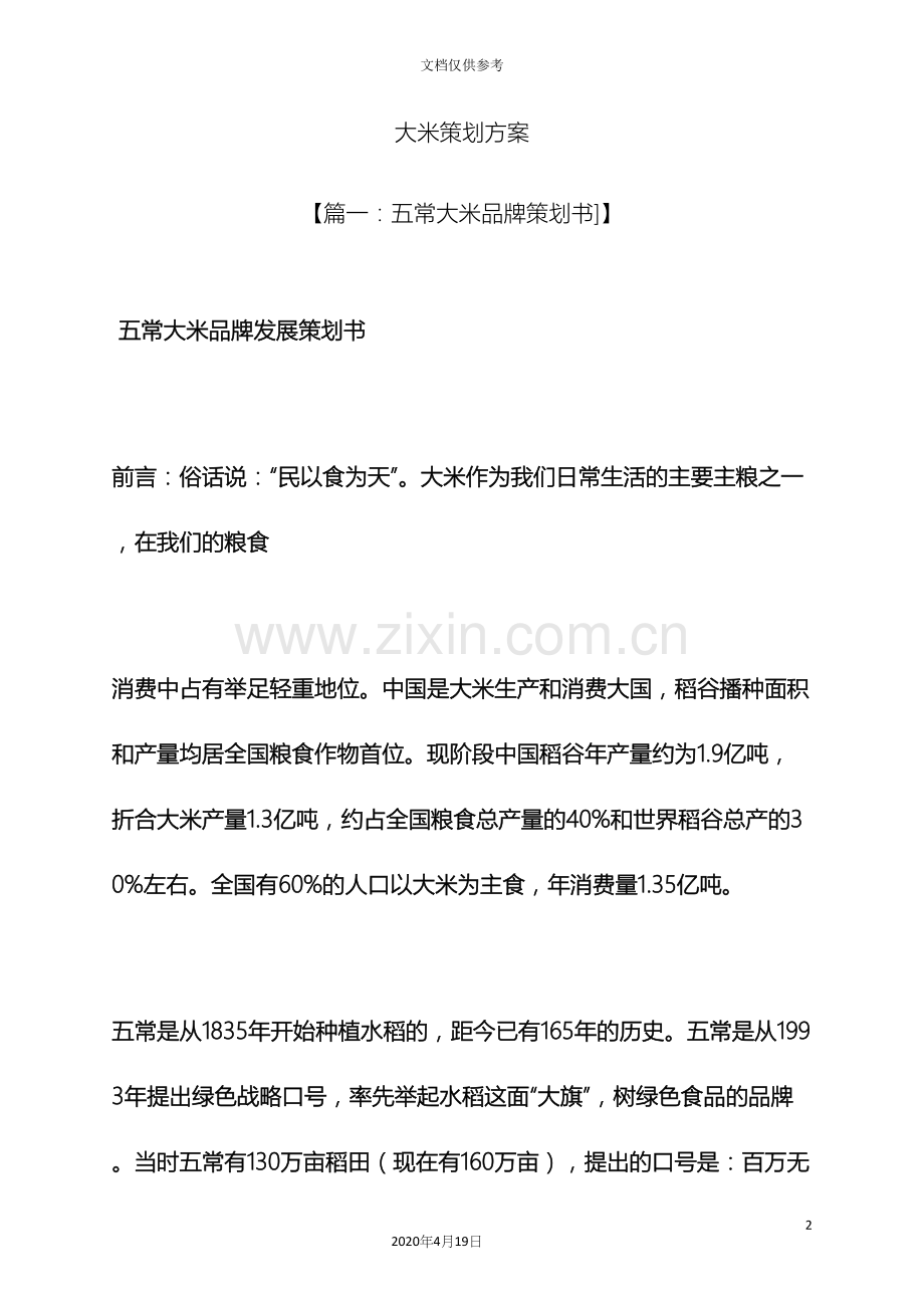 大米策划方案.docx_第2页