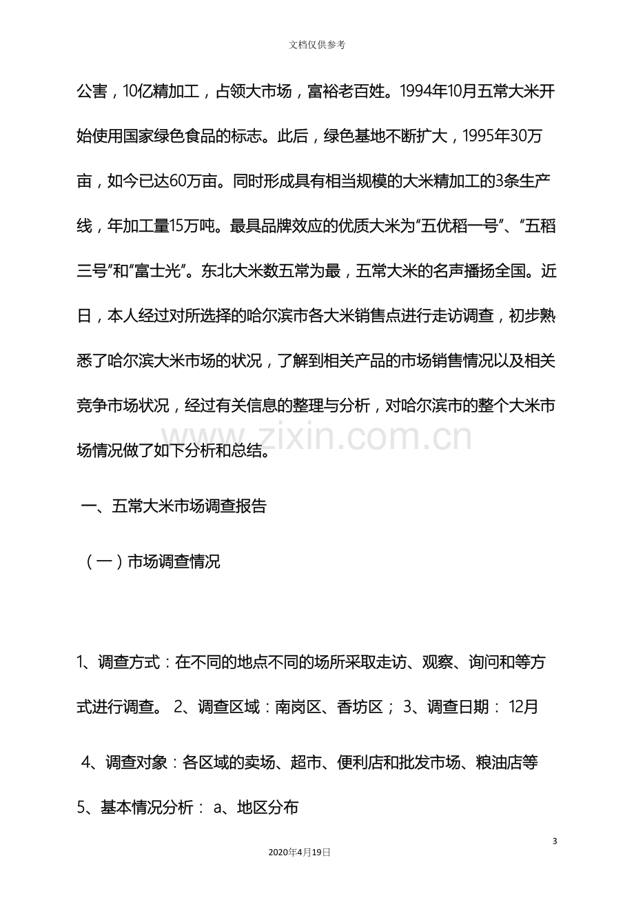 大米策划方案.docx_第3页