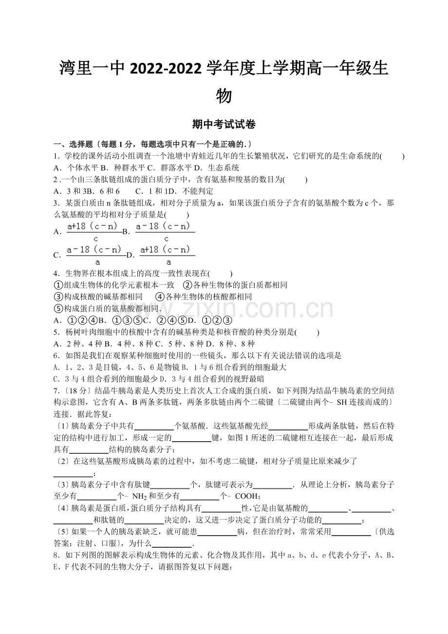 [中学联盟]江西省南昌市湾里区第一中学2022-2022学年高一上学期期中考试生物试题(答案不全).docx_第1页