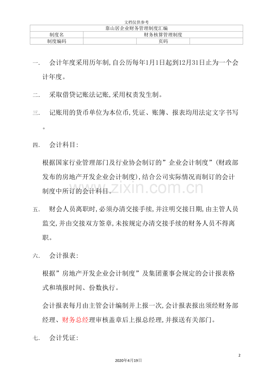 公司财务核算管理制度.doc_第2页