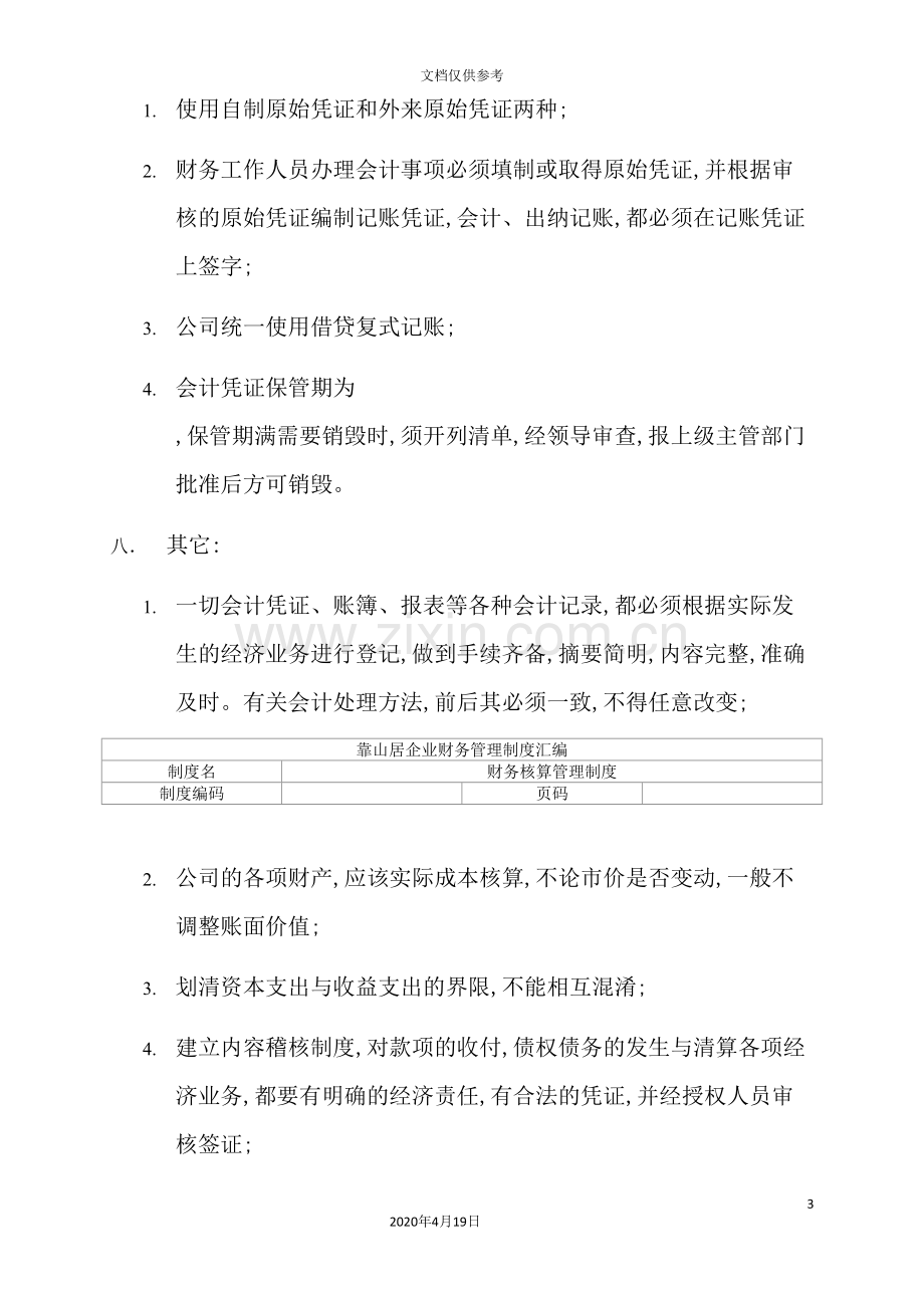 公司财务核算管理制度.doc_第3页