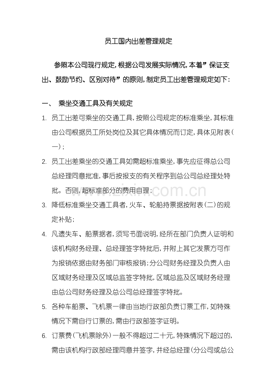 员工国内出差管理规定.doc_第2页