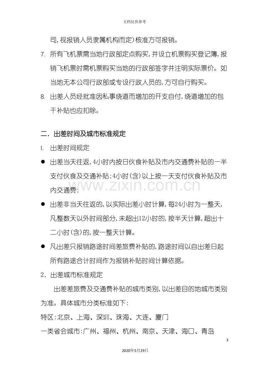 员工国内出差管理规定.doc_第3页