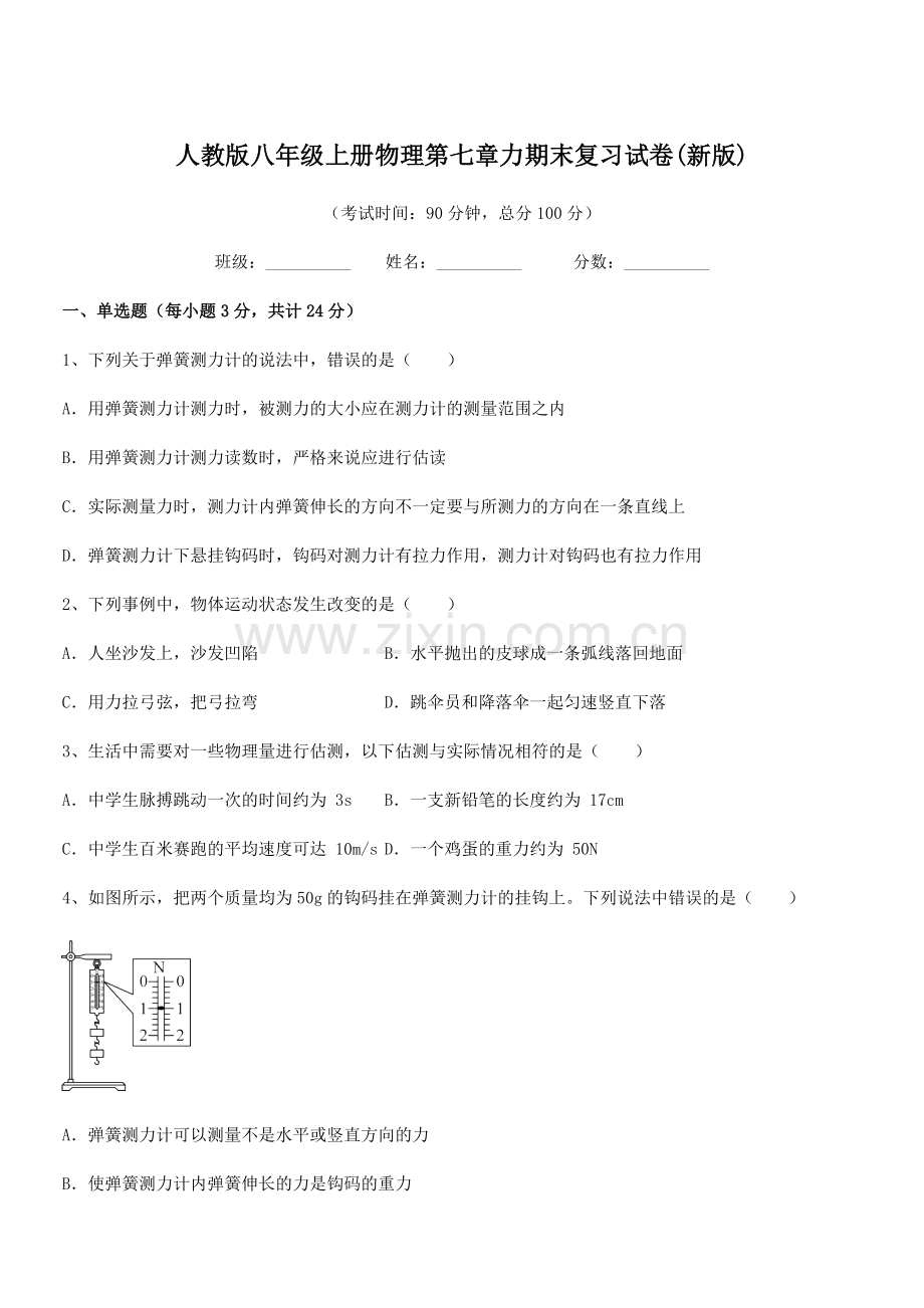 2022学年人教版八年级上册物理第七章力期末复习试卷(新版).docx_第1页