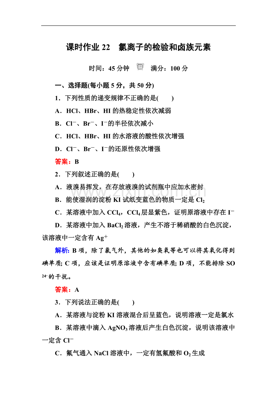 2022-2022学年人教版高中化学必修一课时作业：4-2-2氯离子的检验和卤族元素-Word版含解析.doc_第1页