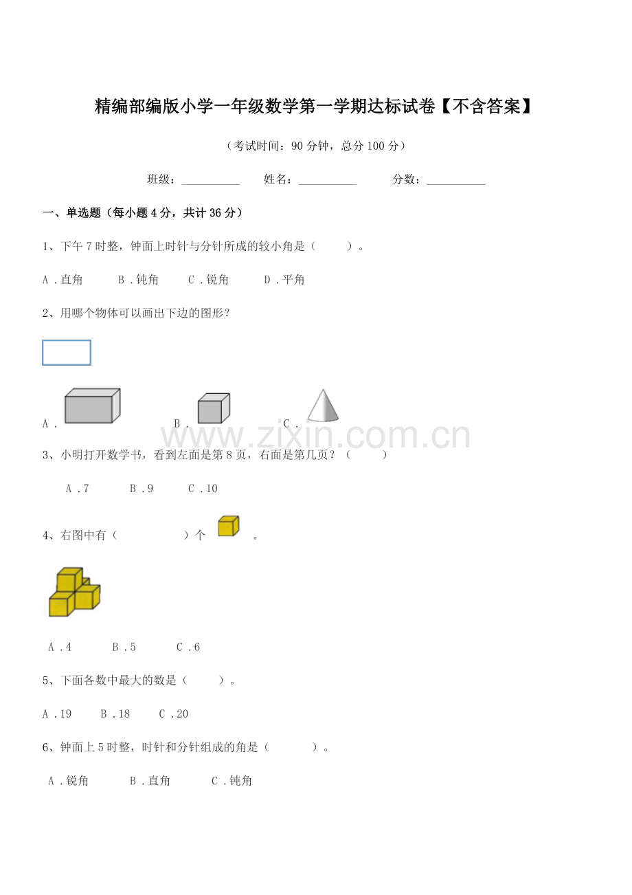 2022-2022年精编部编版小学一年级数学第一学期达标试卷.docx_第1页