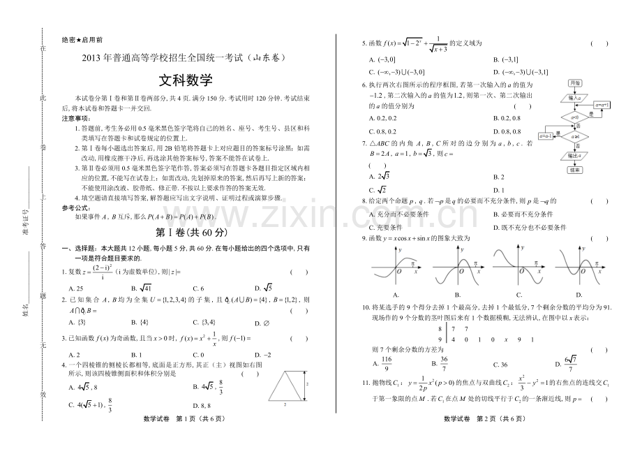 2013年高考文科数学山东卷.docx_第1页