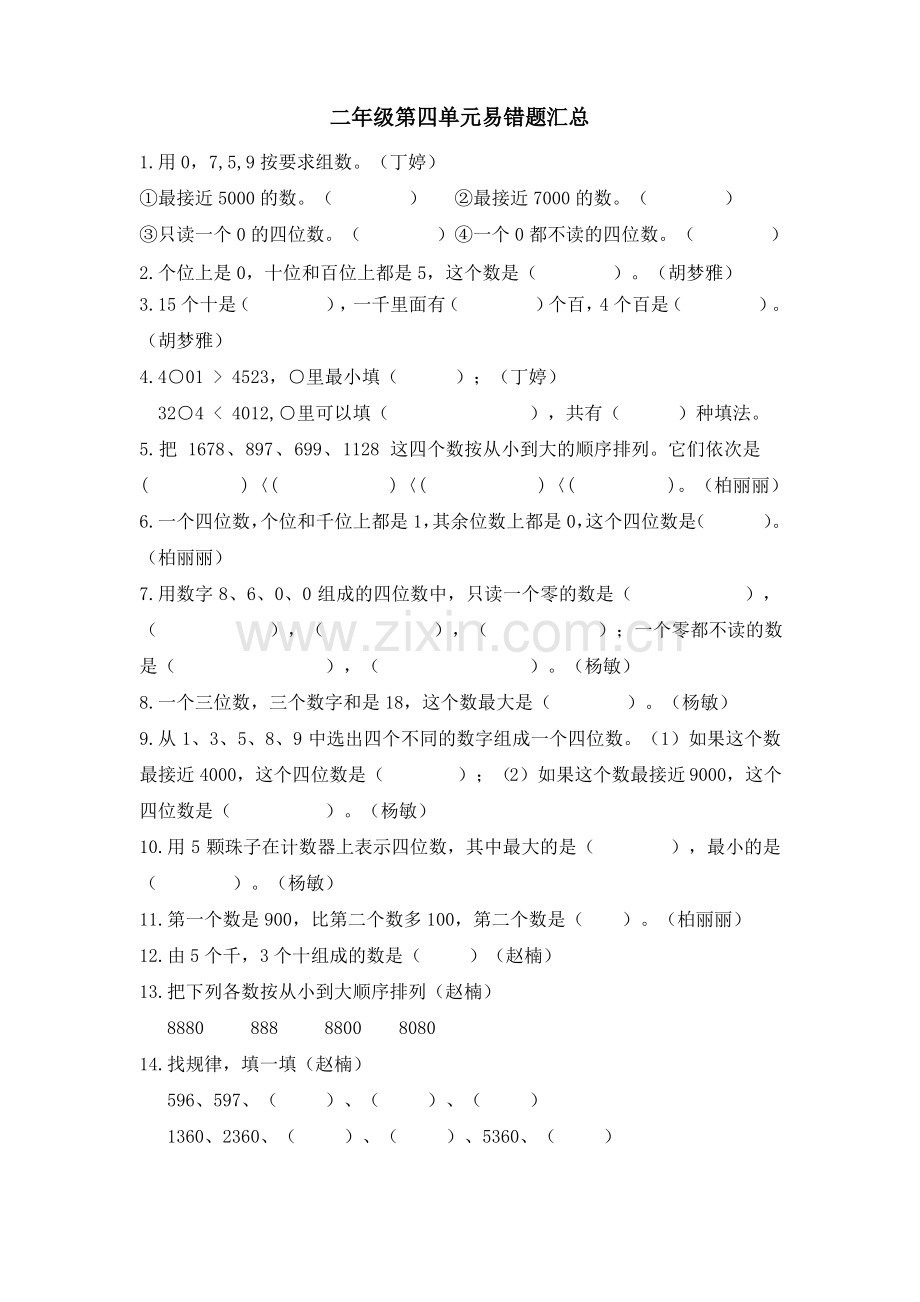 苏教版小学数学二年级下册第四单元易错题.pdf_第1页