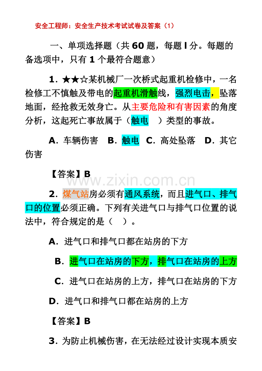 安全工程师安全技术含答案题.doc_第2页