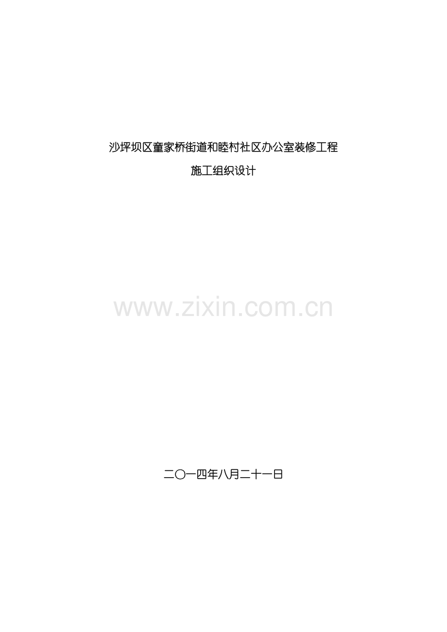 村社区办公室装修工程施工组织设计.doc_第2页