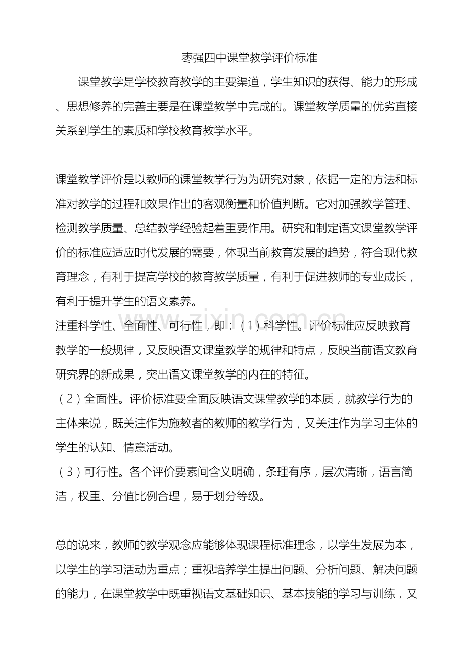 各科初中课堂教学评价标准.doc_第2页