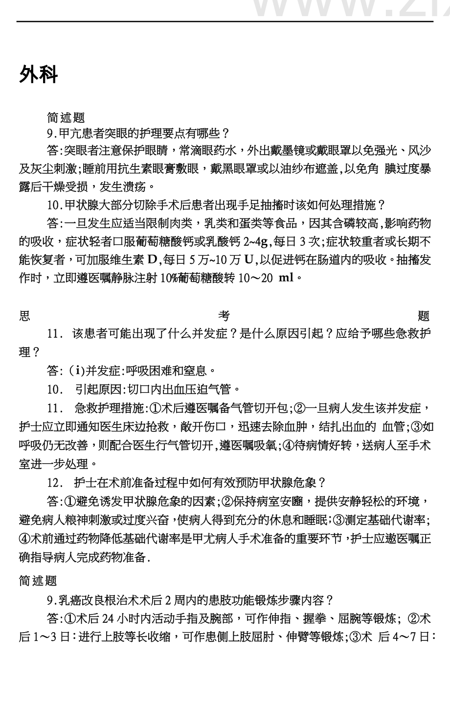 个案护理外科篇.docx_第2页