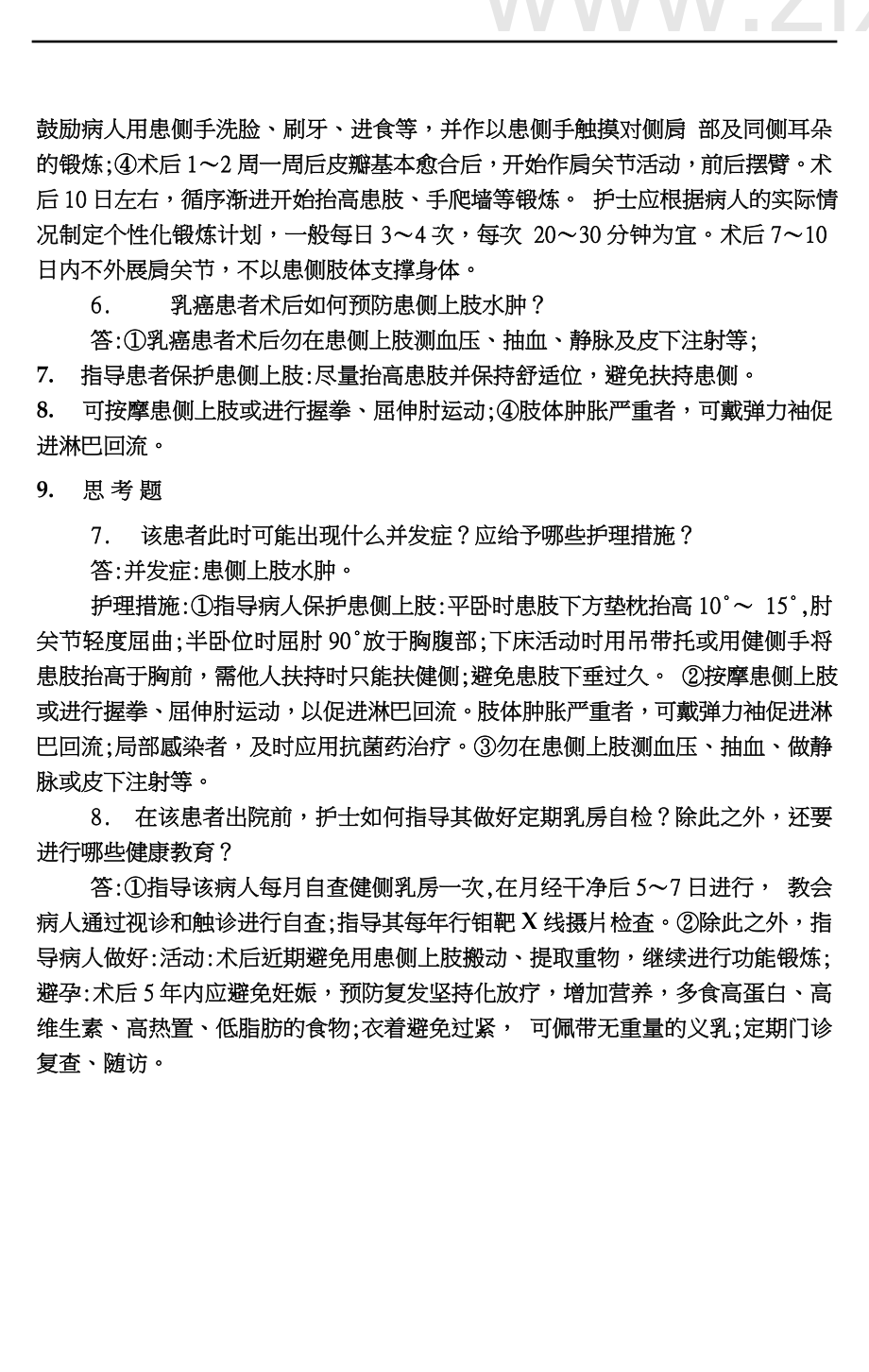 个案护理外科篇.docx_第3页