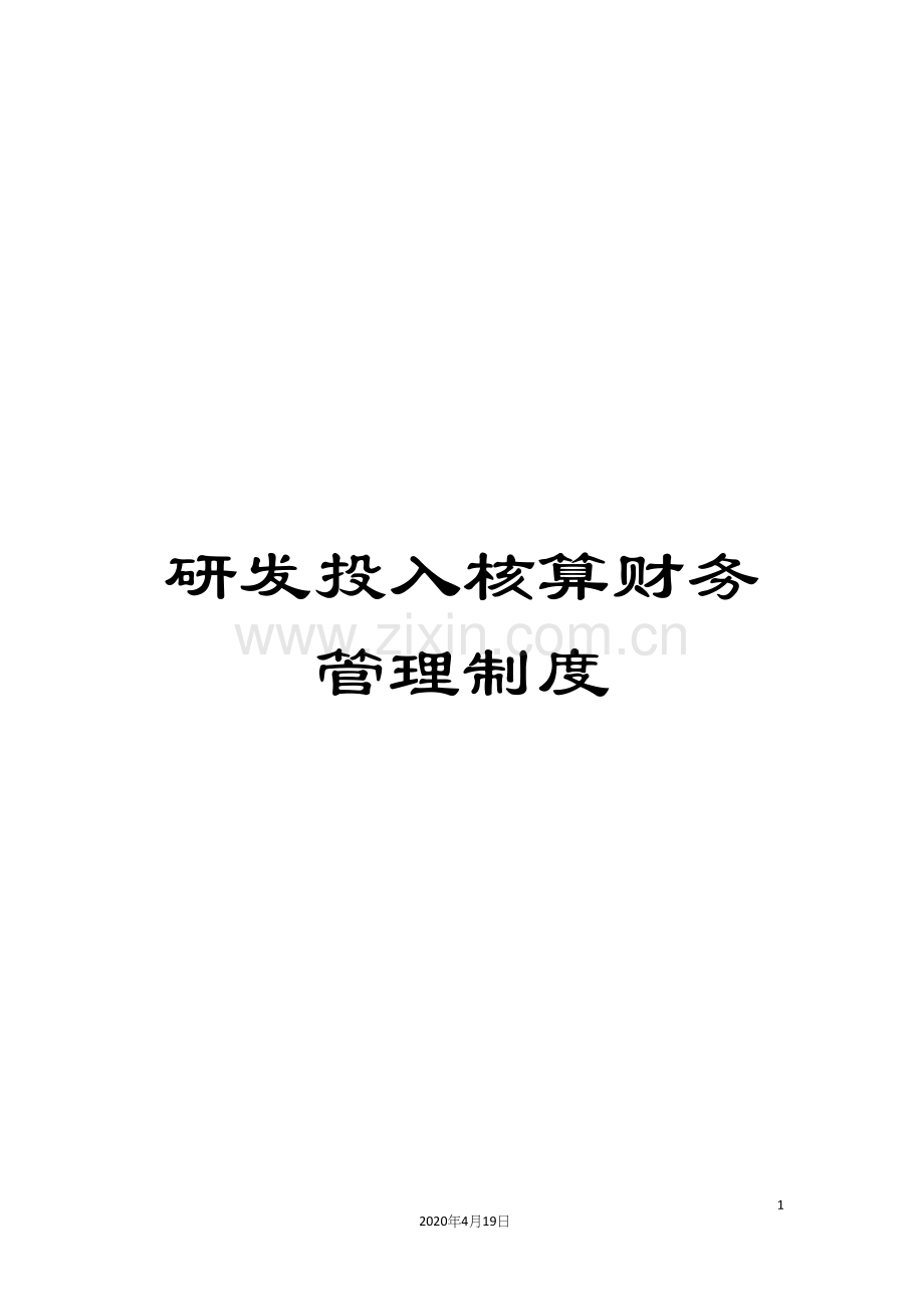 研发投入核算财务管理制度.docx_第1页