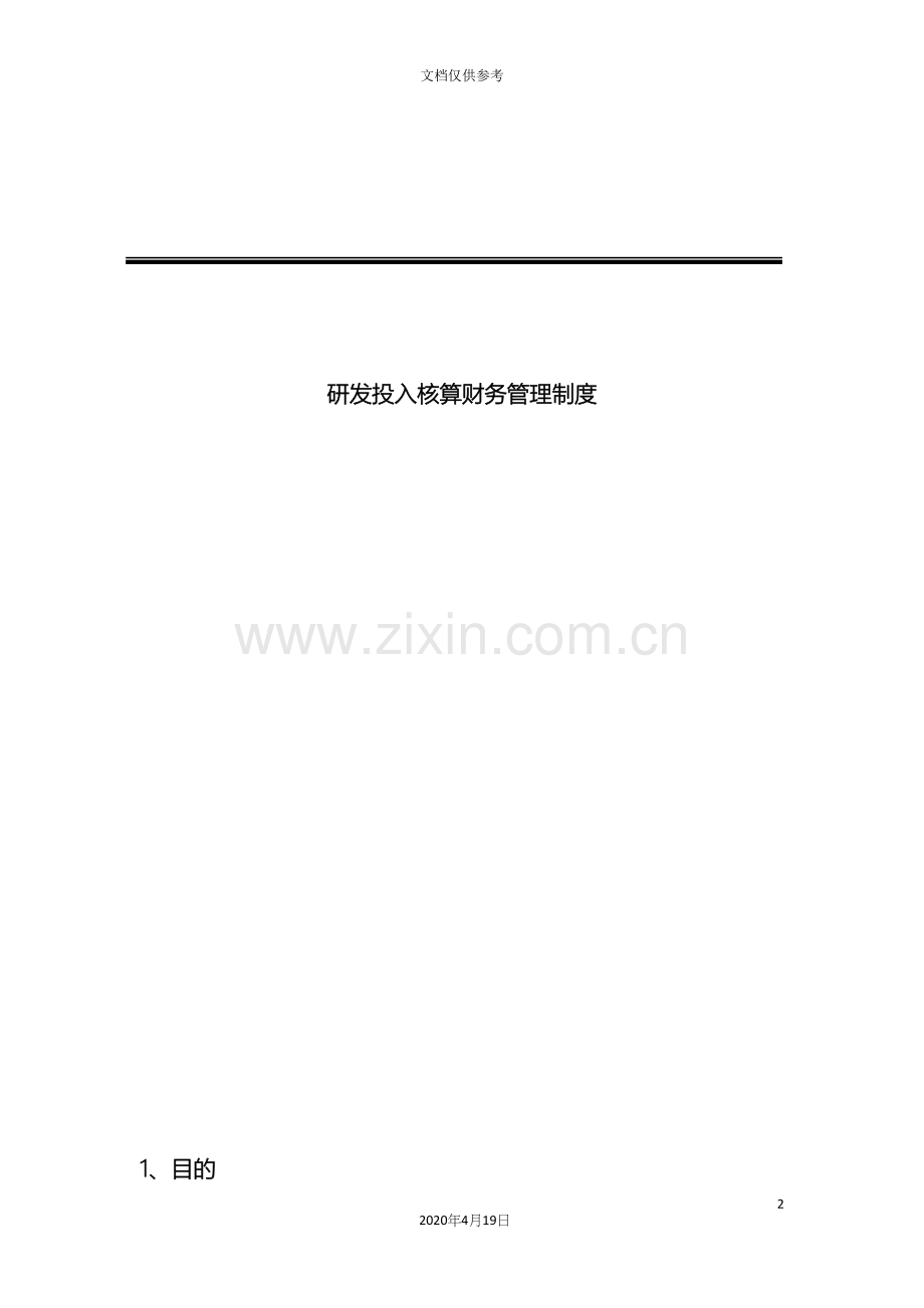 研发投入核算财务管理制度.docx_第2页