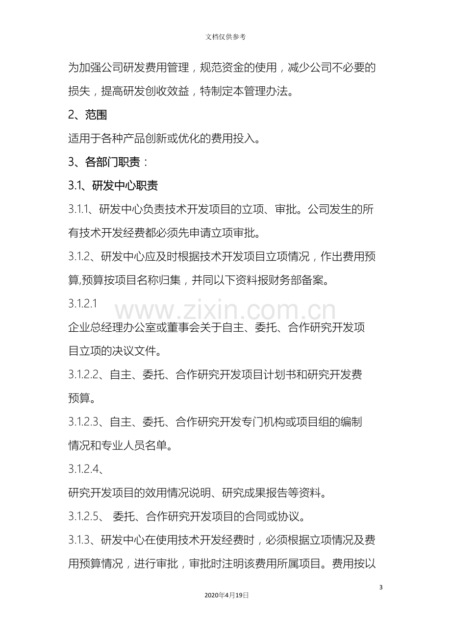 研发投入核算财务管理制度.docx_第3页