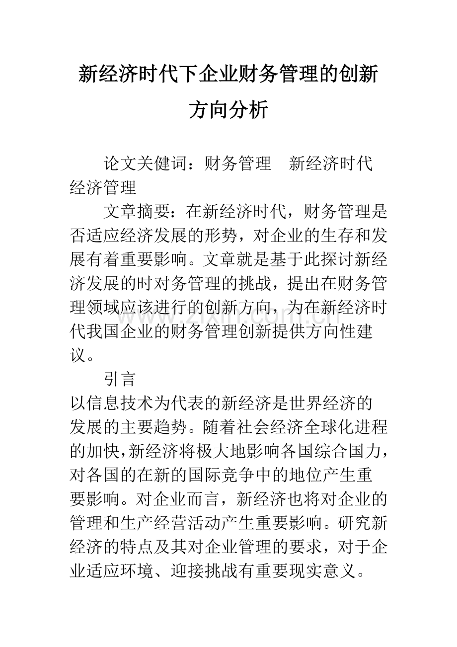 新经济时代下企业财务管理的创新方向分析.docx_第1页