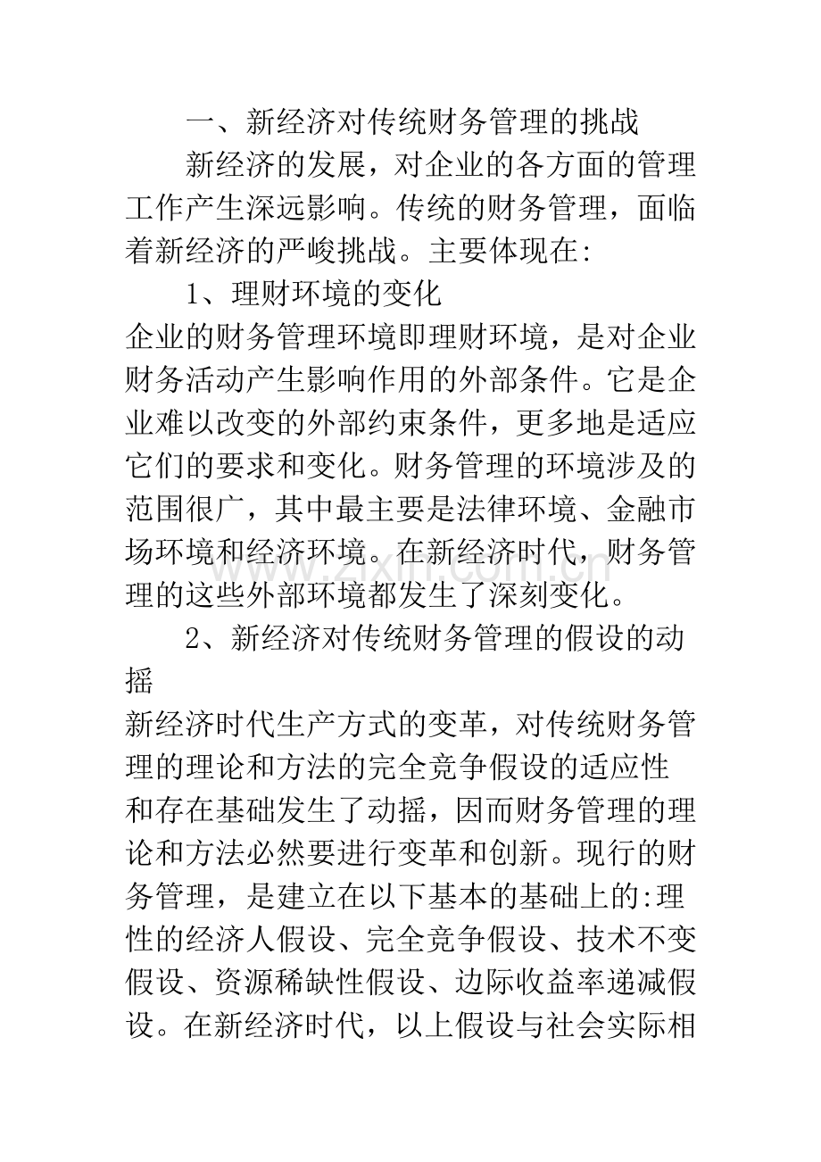 新经济时代下企业财务管理的创新方向分析.docx_第2页