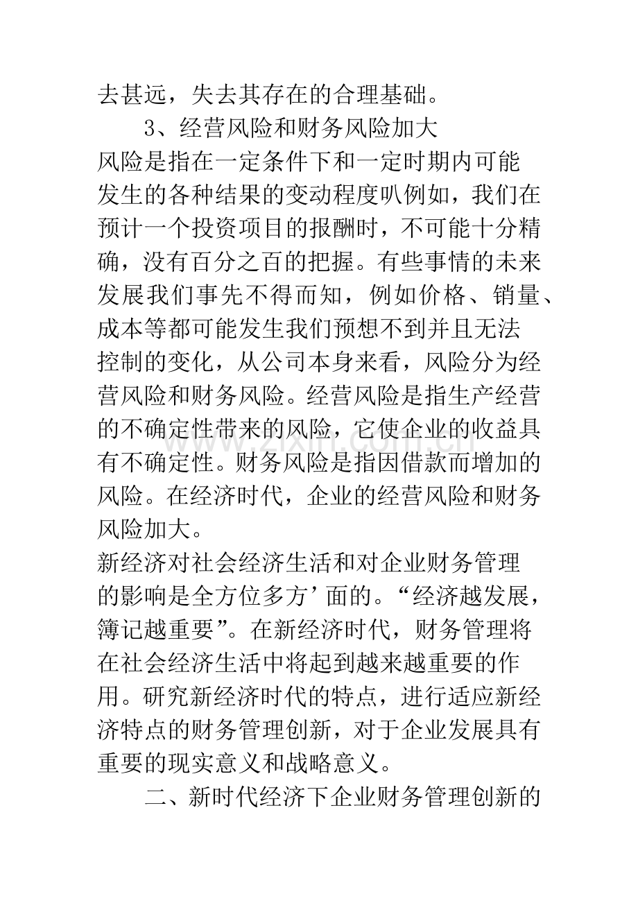 新经济时代下企业财务管理的创新方向分析.docx_第3页