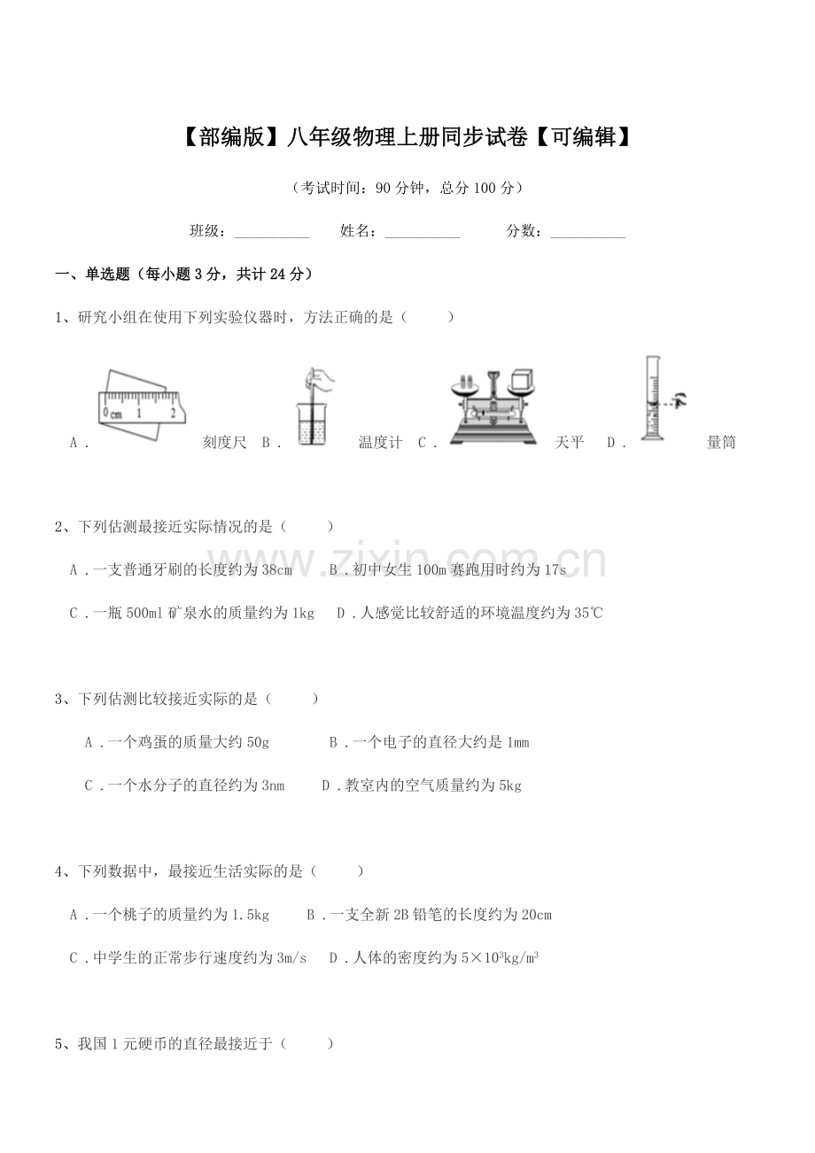 2018年【部编版】八年级物理上册同步试卷.docx_第1页