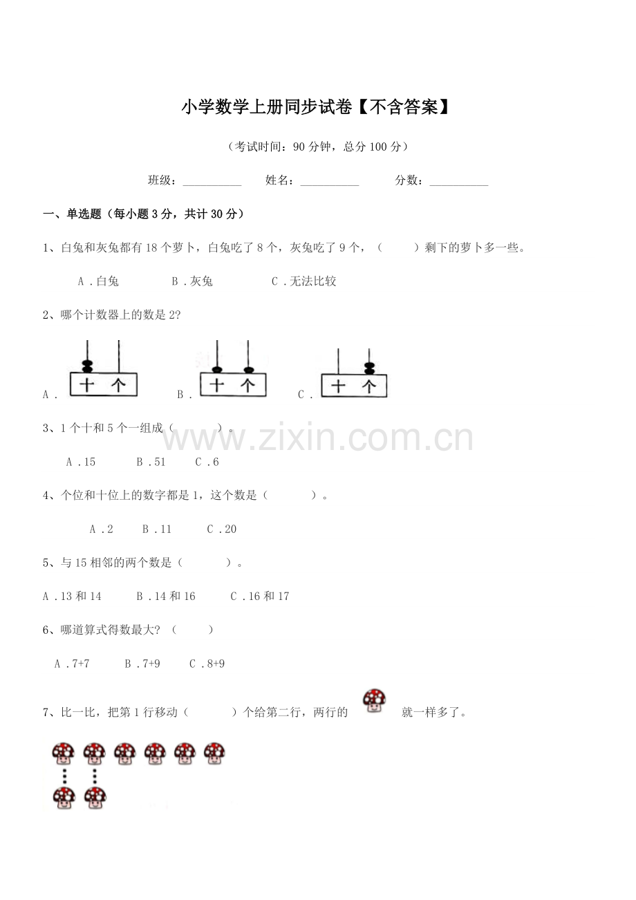 2021-2022学年上半学期(一年级)小学数学上册同步试卷【】.docx_第1页