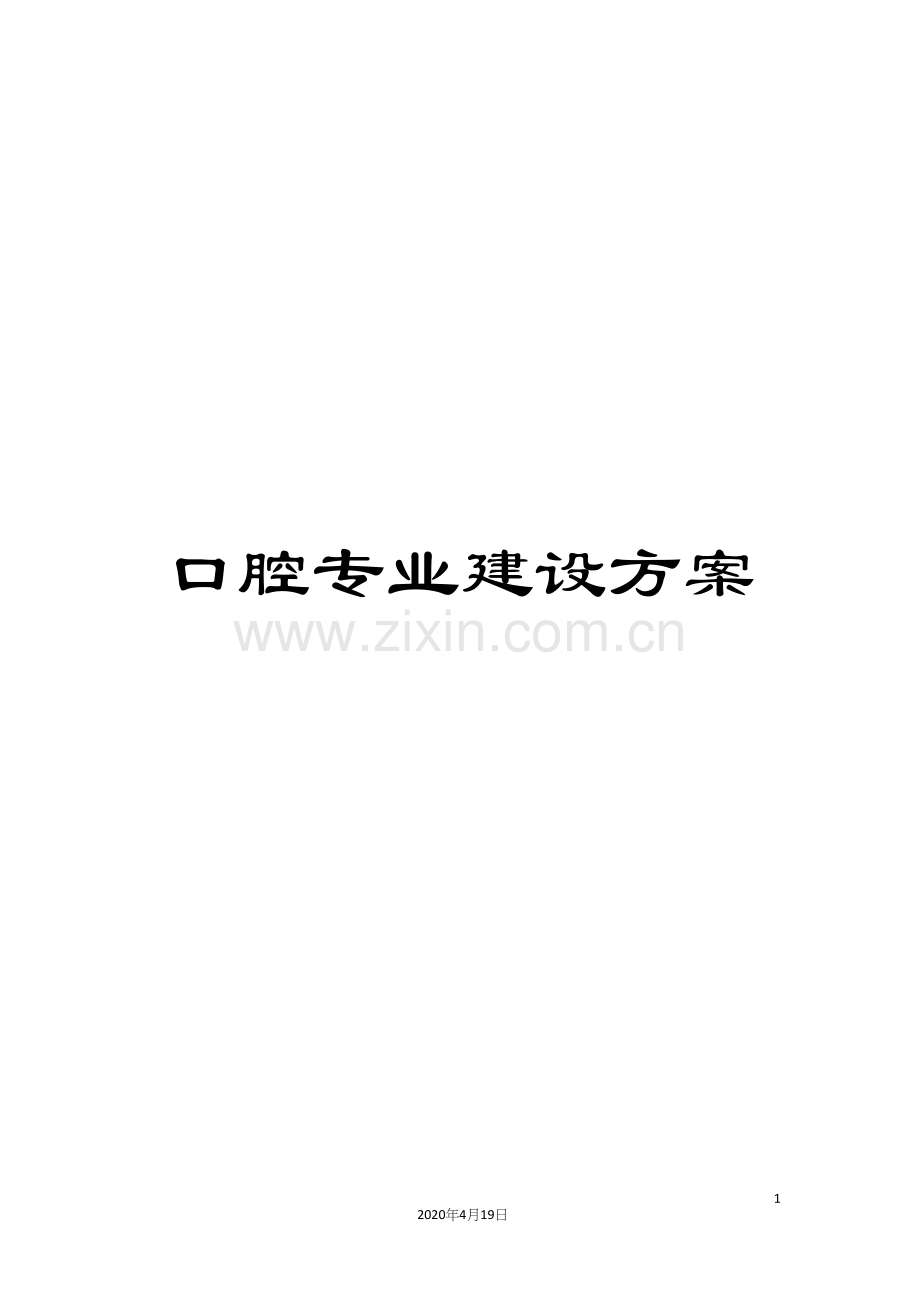 口腔专业建设方案.docx_第1页