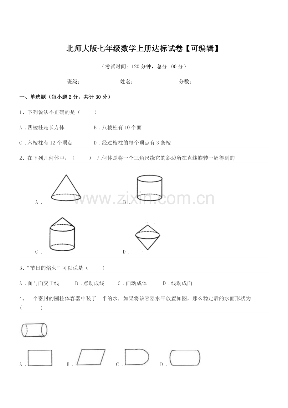 2019-2020年度榆树市福安中学北师大版七年级数学上册达标试卷.docx_第1页