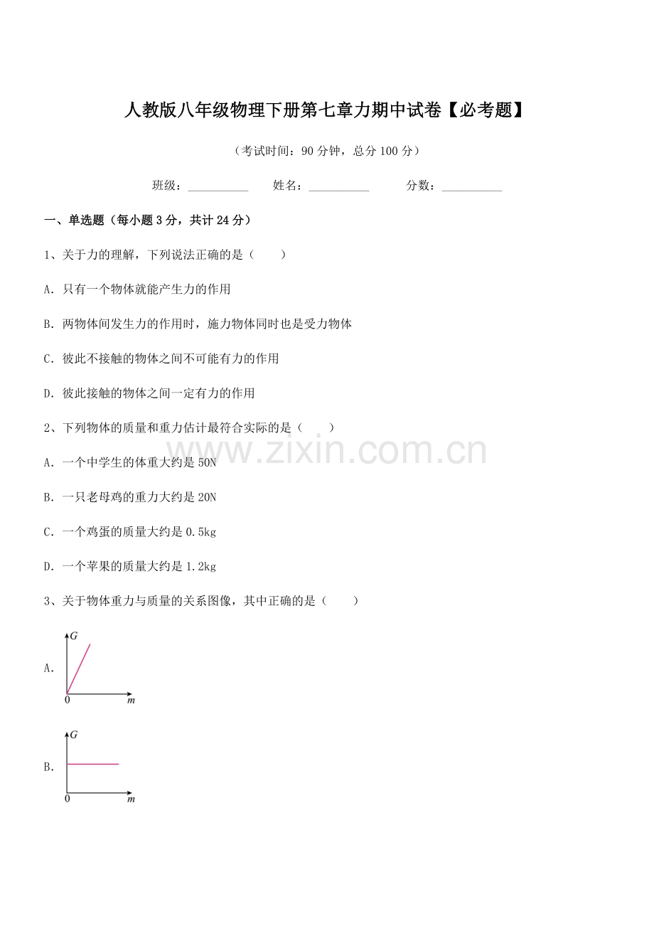 2022学年人教版八年级物理下册第七章力期中试卷【必考题】.docx_第1页