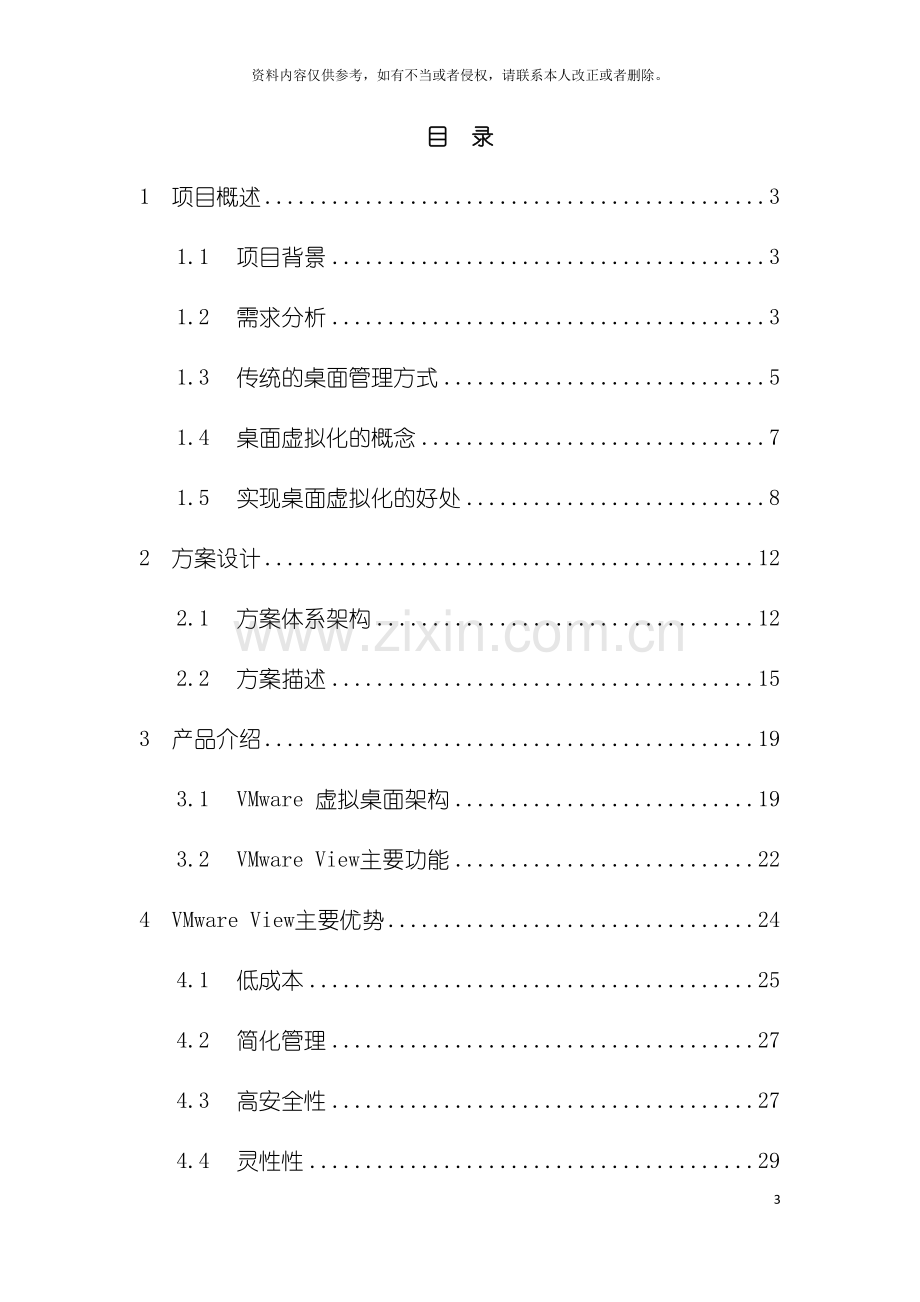 桌面虚拟化项目技术方案模板.doc_第3页