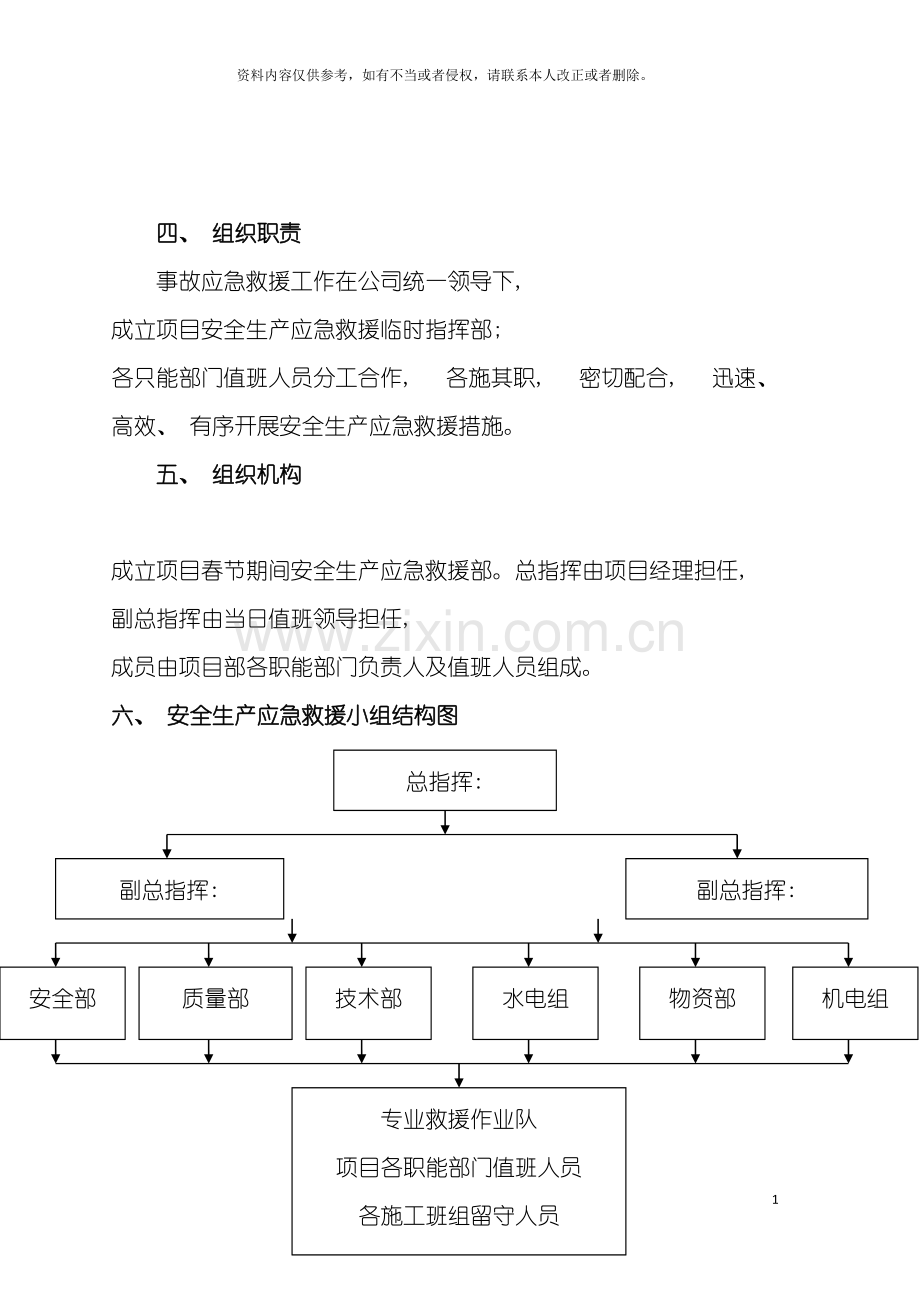 春节期间项目安全生产应急预案模板.doc_第3页