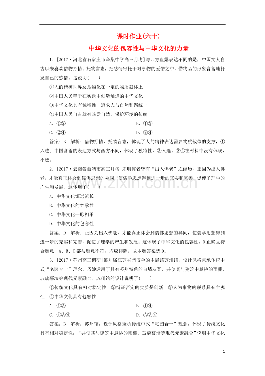 2018年高考政治一轮复习课时作业60中华文化的包容性与中华文化的力量新人教版.doc_第1页