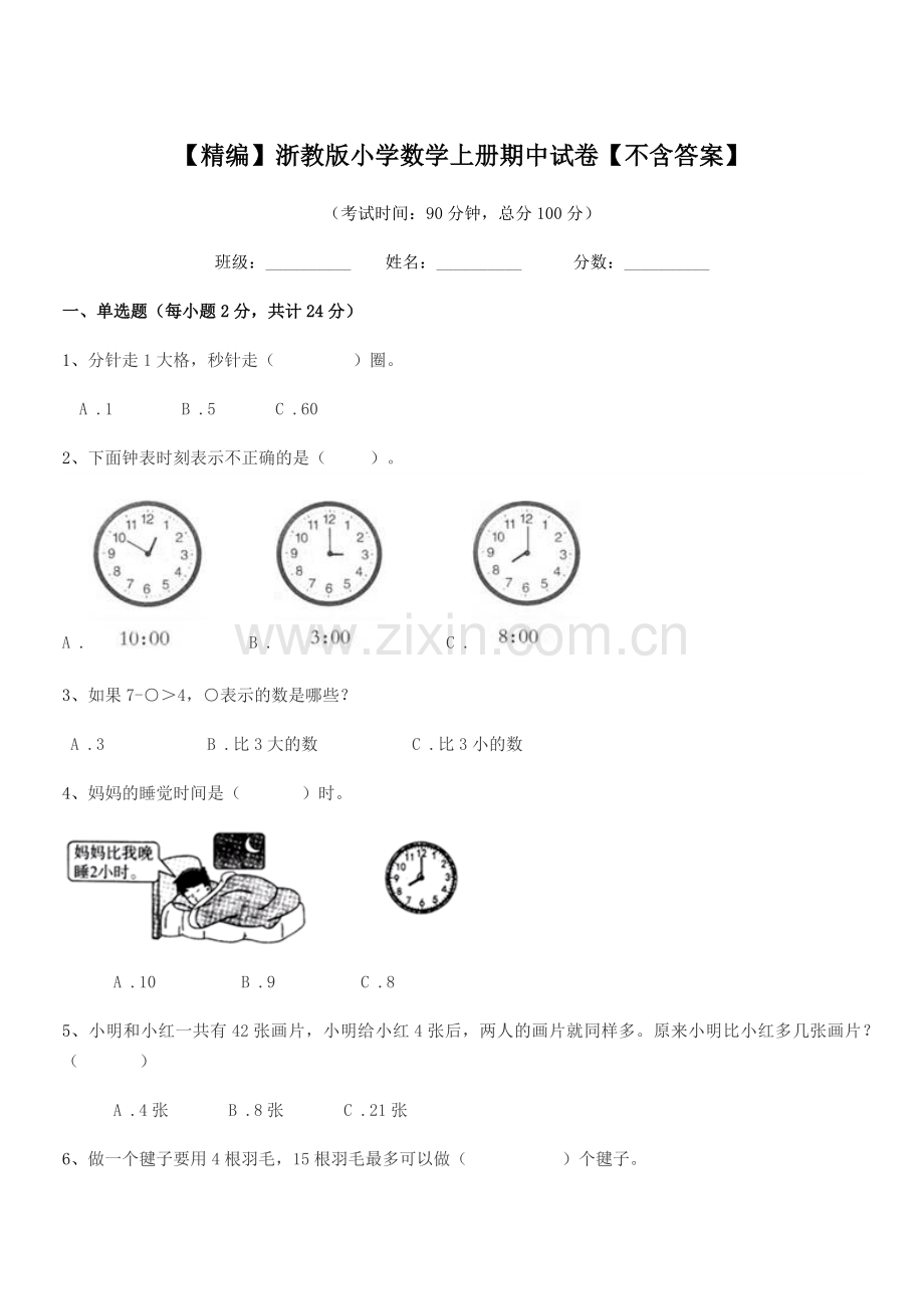 2019-2020年人教版(一年级)【精编】浙教版小学数学上册期中试卷.docx_第1页