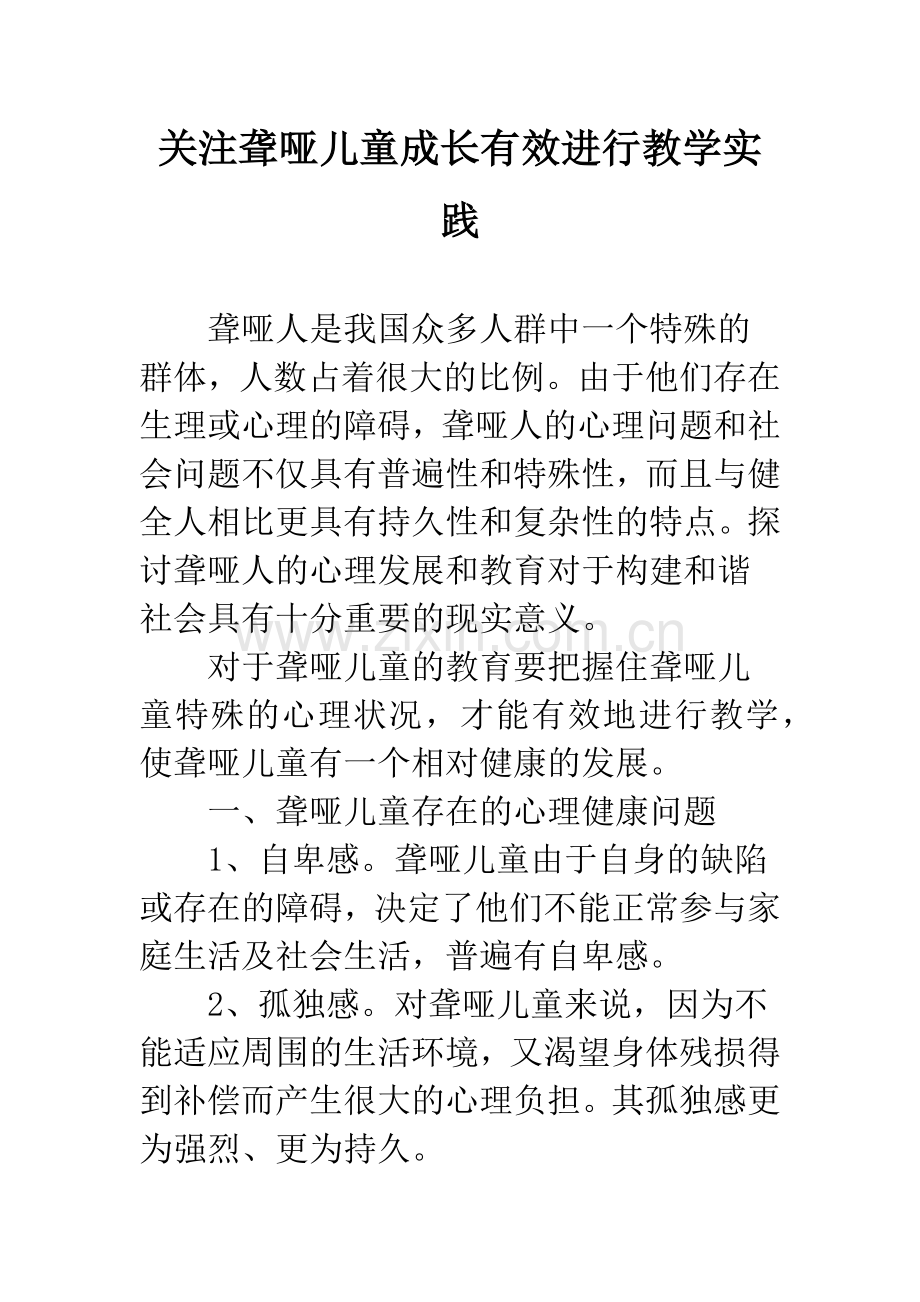 关注聋哑儿童成长有效进行教学实践.docx_第1页