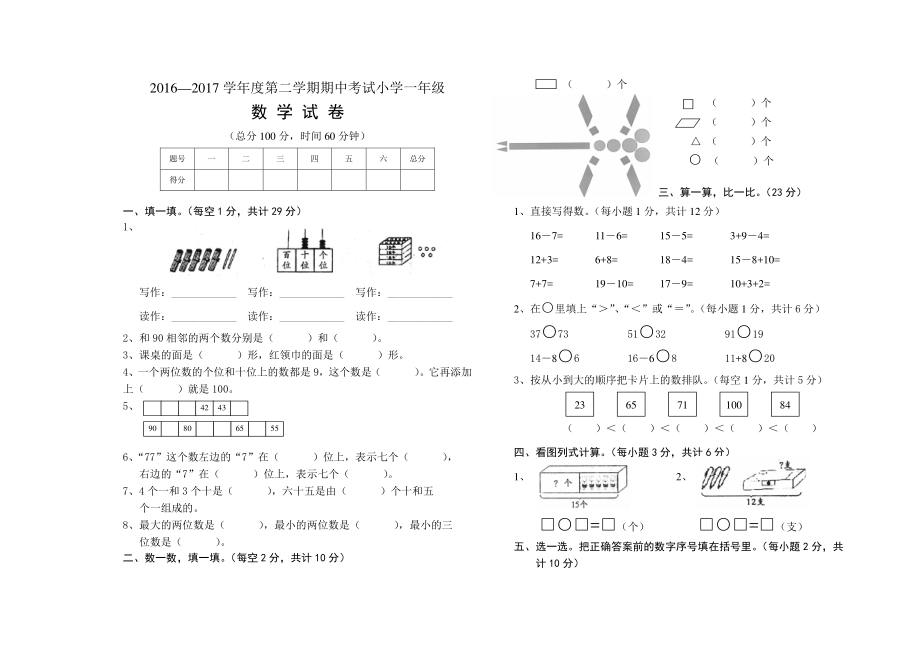 2016—2017学年度第二学期期中考试小学一年级数学试卷.pdf_第1页