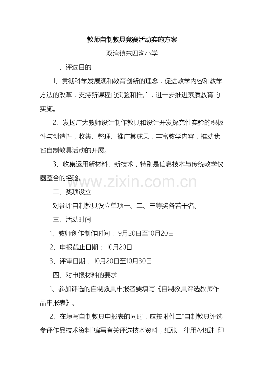 教师自制教具竞赛活动实施方案.doc_第2页