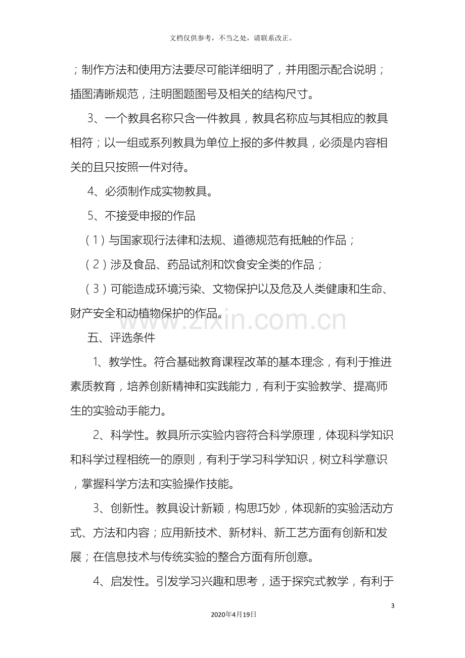 教师自制教具竞赛活动实施方案.doc_第3页