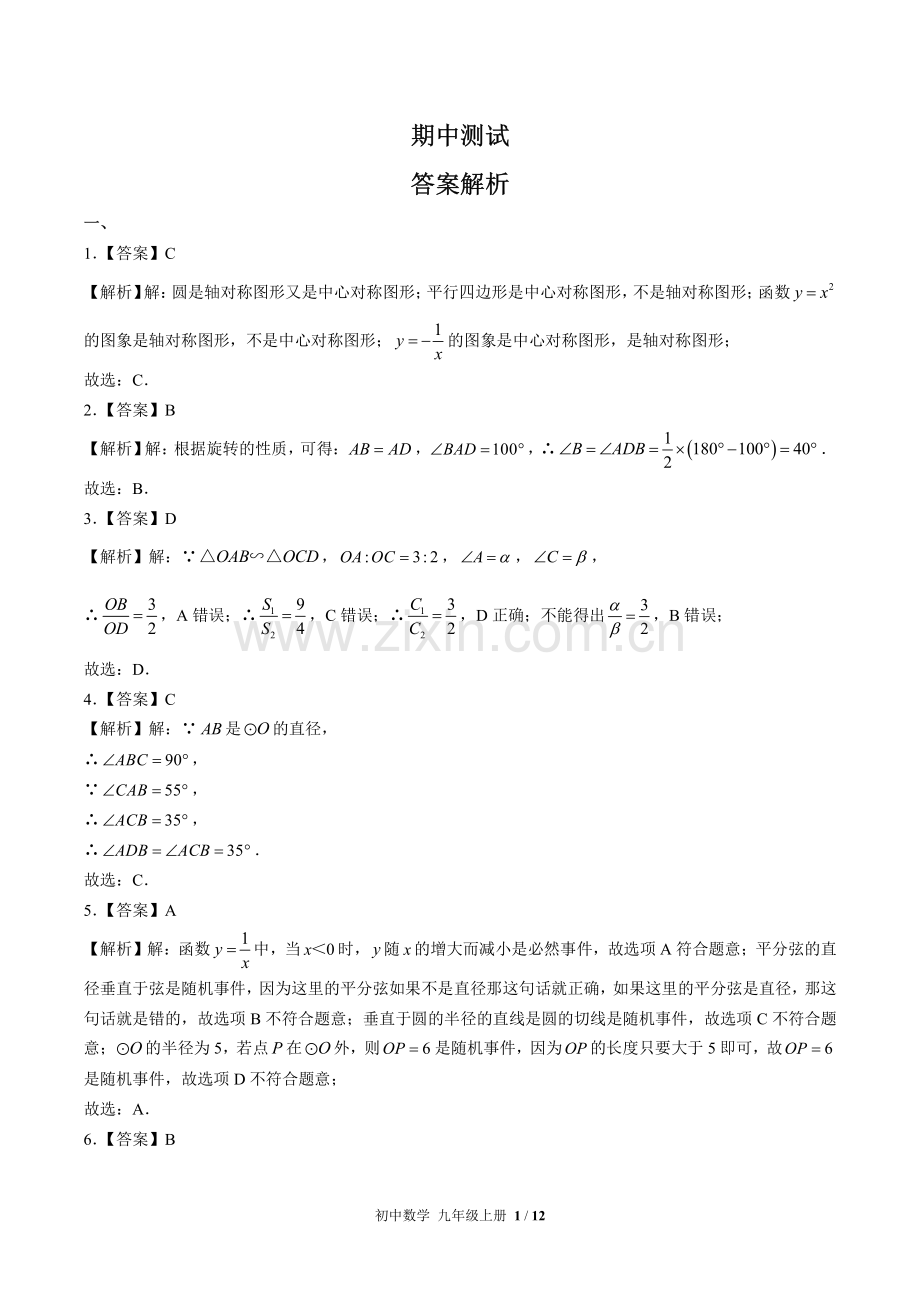 (人教版)初中数学九上-期中测试03-答案.pdf_第1页