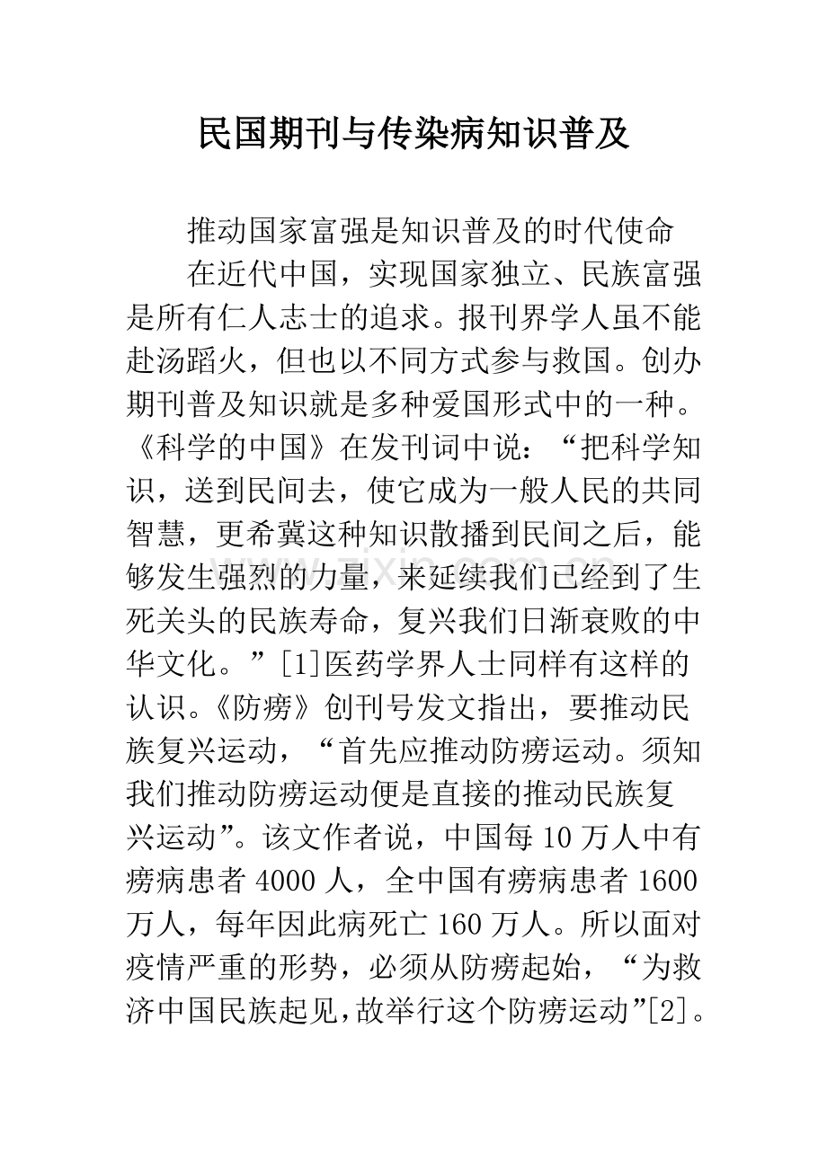 民国期刊与传染病知识普及.docx_第1页