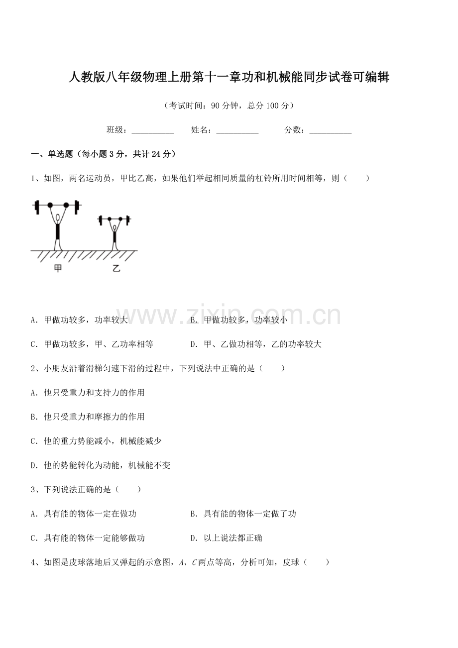 2019年度人教版八年级物理上册第十一章功和机械能同步试卷.docx_第1页