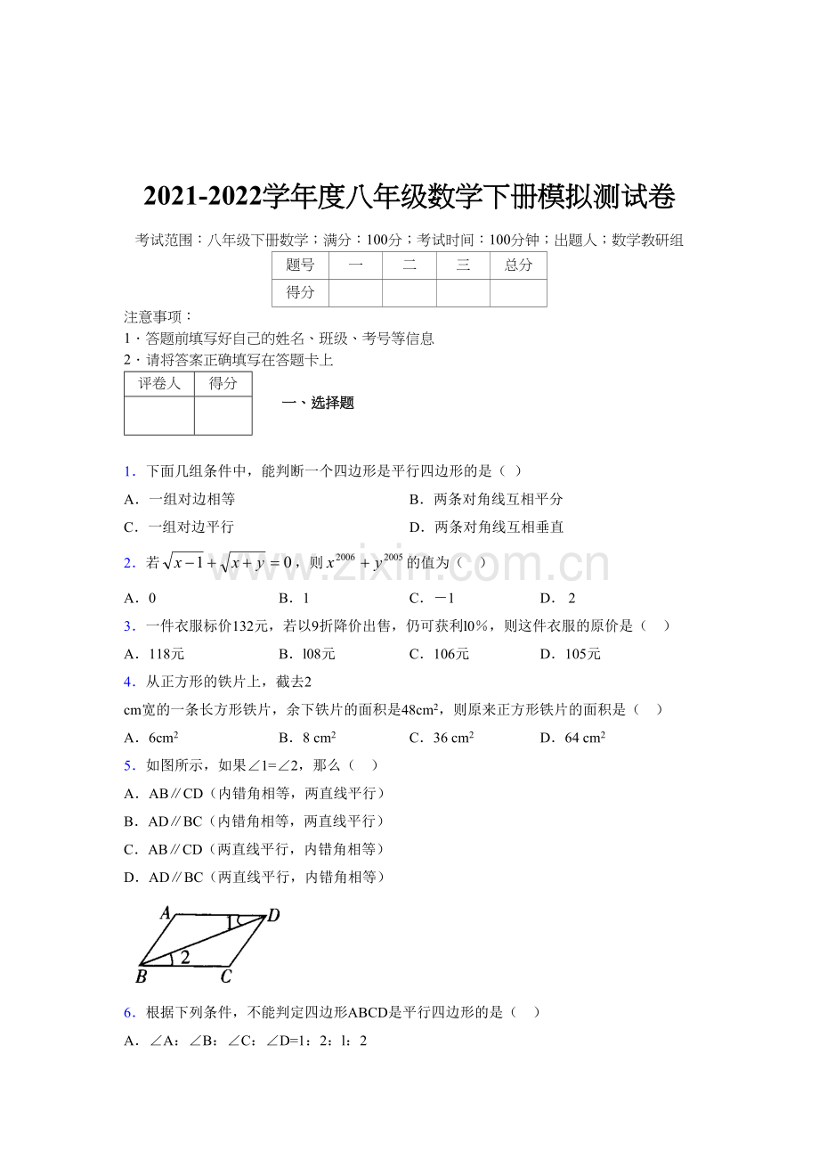 2022-2022学年度八年级数学下册模拟测试卷-(4018).docx_第1页