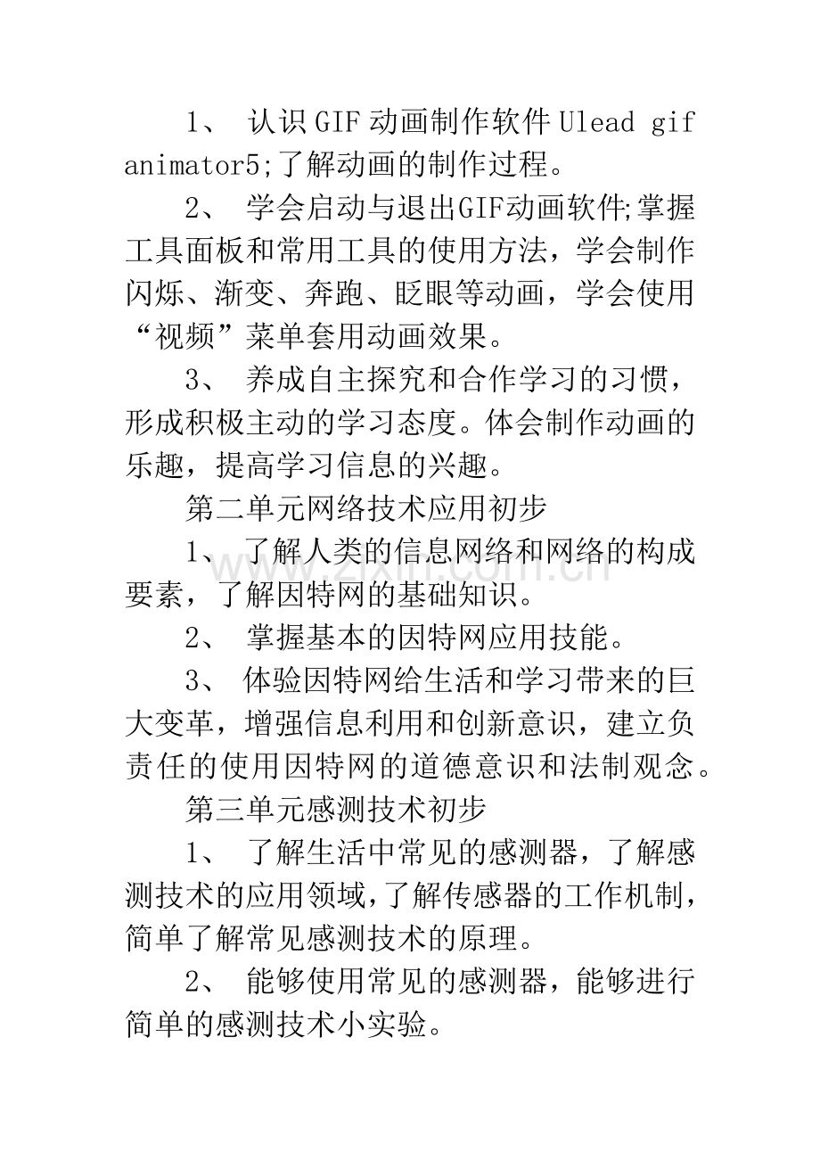 六年级信息技术教学工作计划.docx_第2页