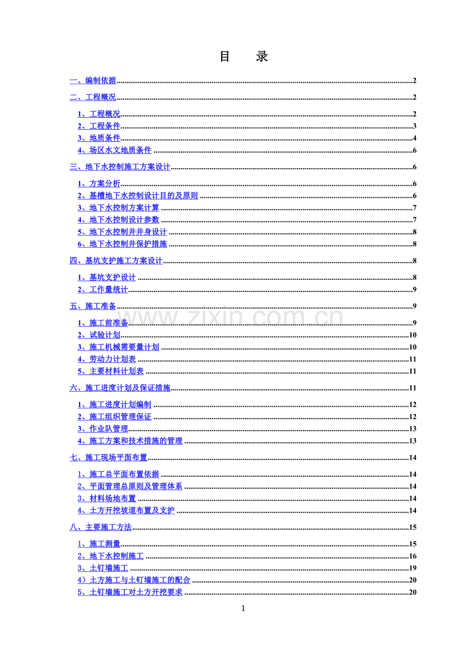 基坑支护与降水工程施工方案-(2).doc_第2页