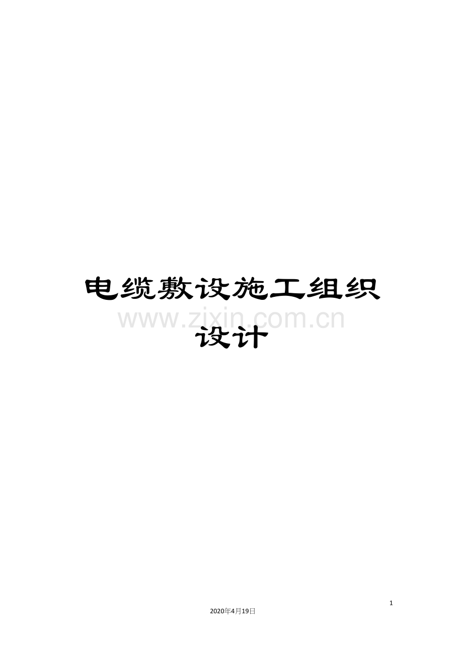 电缆敷设施工组织设计.docx_第1页